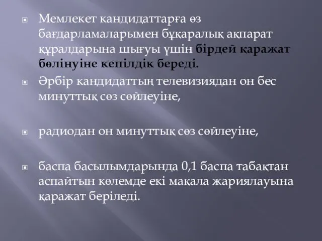 Мемлекет кандидаттарға өз бағдарламаларымен бұқаралық ақпарат құралдарына шығуы үшiн бiрдей қаражат