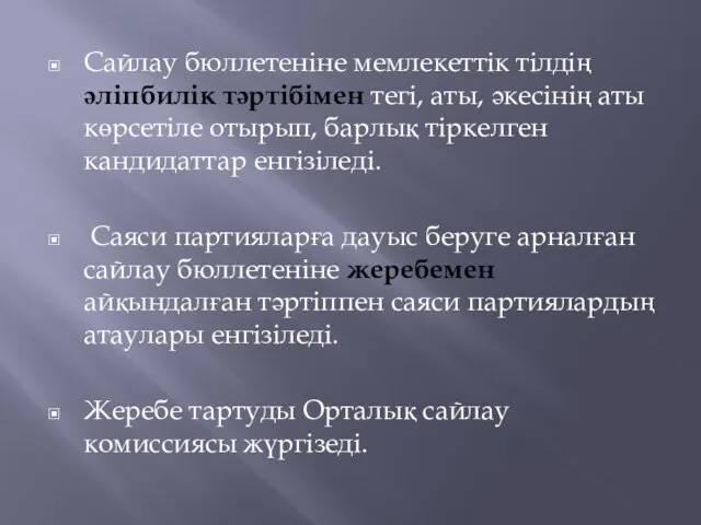 Сайлау бюллетенiне мемлекеттік тiлдiң әлiпбилiк тәртібімен тегi, аты, әкесiнiң аты көрсетiле