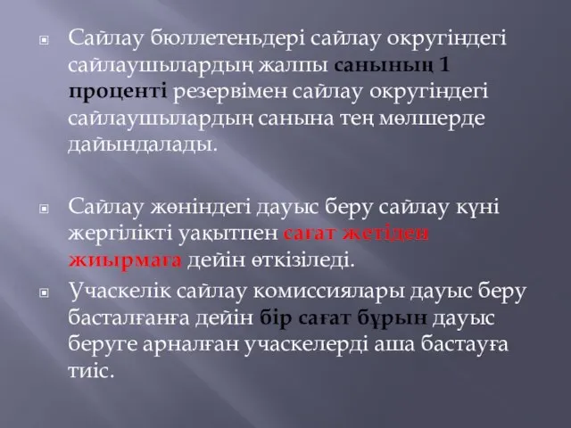 Сайлау бюллетеньдерi сайлау округіндегі сайлаушылардың жалпы санының 1 процентi резервiмен сайлау