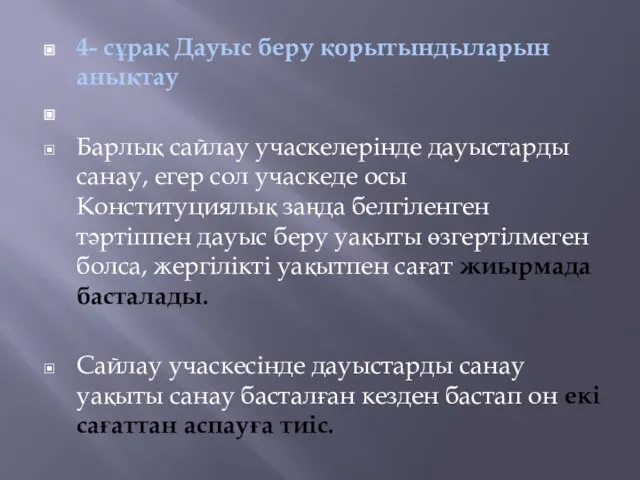 4- сұрақ Дауыс беру қорытындыларын анықтау Барлық сайлау учаскелерiнде дауыстарды санау,