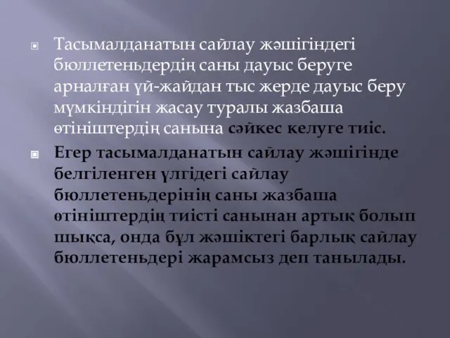 Тасымалданатын сайлау жәшiгіндегі бюллетеньдердің саны дауыс беруге арналған үй-жайдан тыс жерде