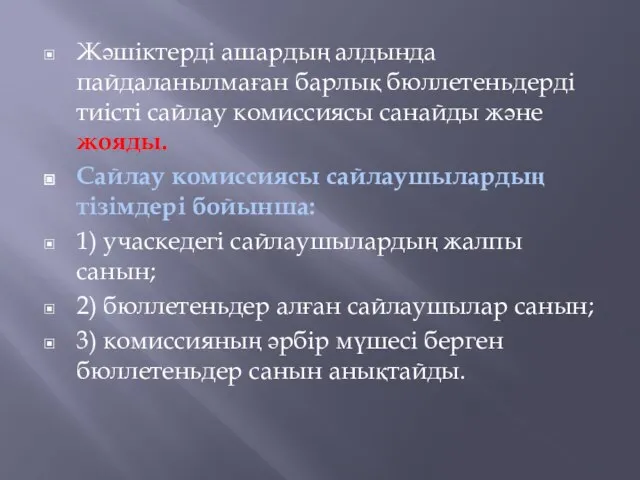 Жәшiктердi ашардың алдында пайдаланылмаған барлық бюллетеньдердi тиiстi сайлау комиссиясы санайды және