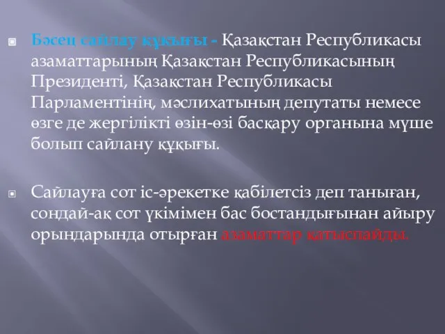 Бәсең сайлау құқығы - Қазақстан Республикасы азаматтарының Қазақстан Республикасының Президентi, Қазақстан