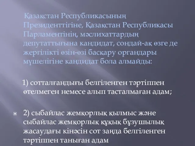 Қазақстан Республикасының Президенттігіне, Қазақстан Республикасы Парламентінің, мәслихаттардың депутаттығына кандидат, сондай-ақ өзге