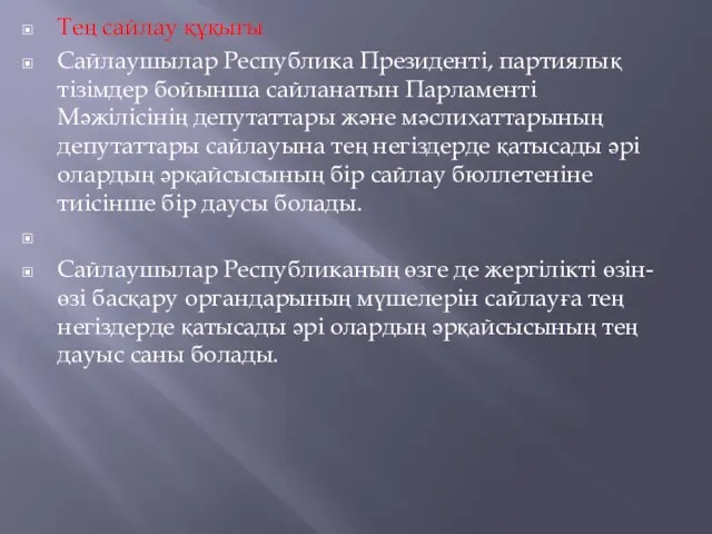 Тең сайлау құқығы Сайлаушылар Республика Президентi, партиялық тізімдер бойынша сайланатын Парламенті