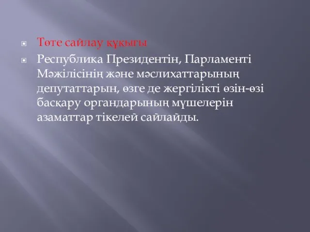 Төте сайлау құқығы Республика Президентiн, Парламентi Мәжілісiнiң және мәслихаттарының депутаттарын, өзге