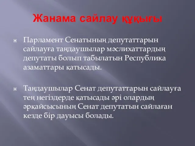 Жанама сайлау құқығы Парламент Сенатының депутаттарын сайлауға таңдаушылар мәслихаттардың депутаты болып