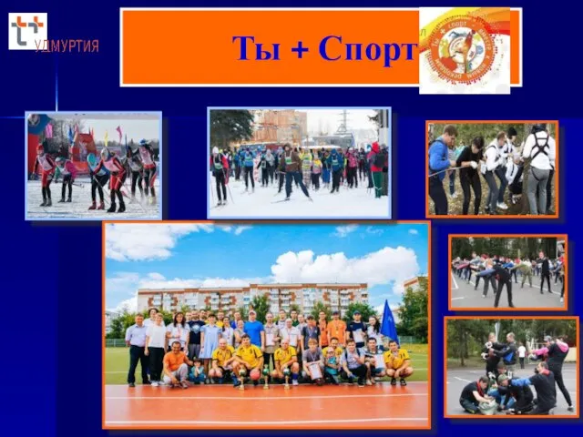 Ты + Спорт