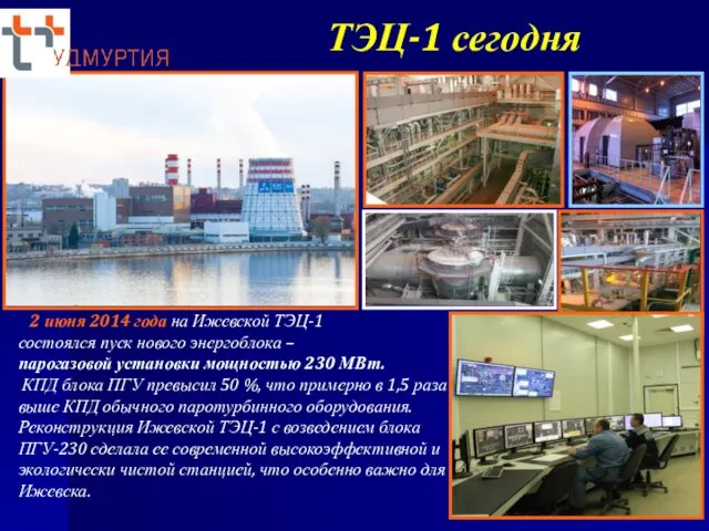 ТЭЦ-1 сегодня 2 июня 2014 года на Ижевской ТЭЦ-1 состоялся пуск