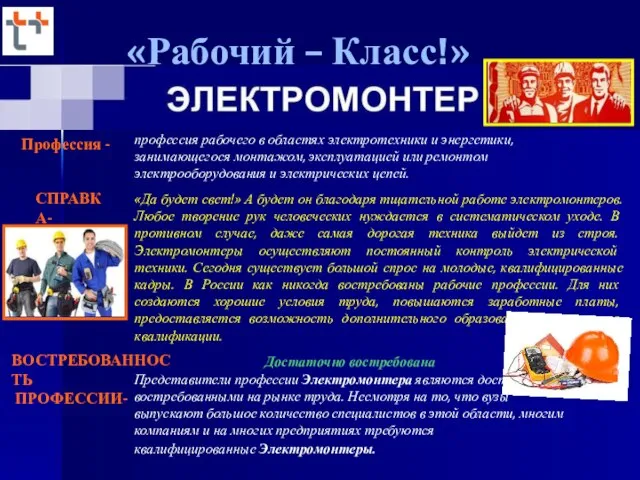 «Да будет свет!» А будет он благодаря тщательной работе электромонтеров. Любое