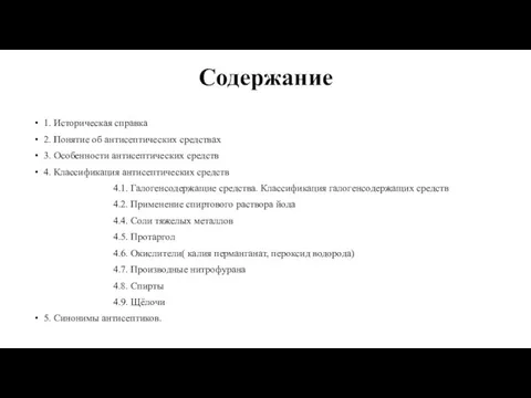 Содержание 1. Историческая справка 2. Понятие об антисептических средствах 3. Особенности