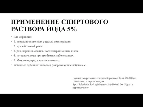 ПРИМЕНЕНИЕ СПИРТОВОГО РАСТВОРА ЙОДА 5% Для обработки 1. операционного поля с