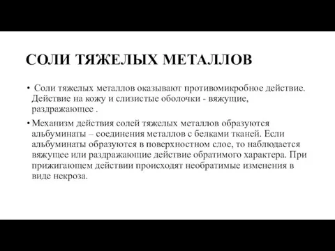 СОЛИ ТЯЖЕЛЫХ МЕТАЛЛОВ Соли тяжелых металлов оказывают противомикробное действие. Действие на