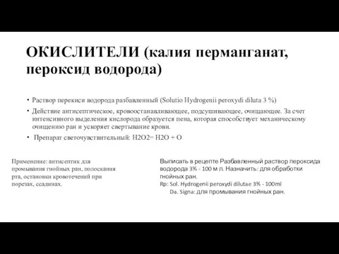 ОКИСЛИТЕЛИ (калия перманганат, пероксид водорода) Раствор перекиси водорода разбавленный (Solutio Hydrogenii