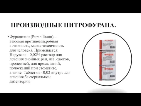 ПРОИЗВОДНЫЕ НИТРОФУРАНА. Фурацилин (Furacilinum) – высокая противомикробная активность, малая токсичность для