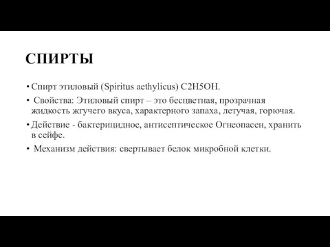 СПИРТЫ Спирт этиловый (Spiritus aethylicus) C2H5OH. Свойства: Этиловый спирт – это