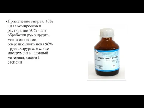 Применение спирта: 40% - для компрессов и растираний 70% - для