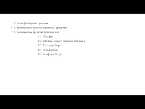 6. Дезинфицирущие средства 7. Требования к дезинфицирующим средствам 8. Современные средства