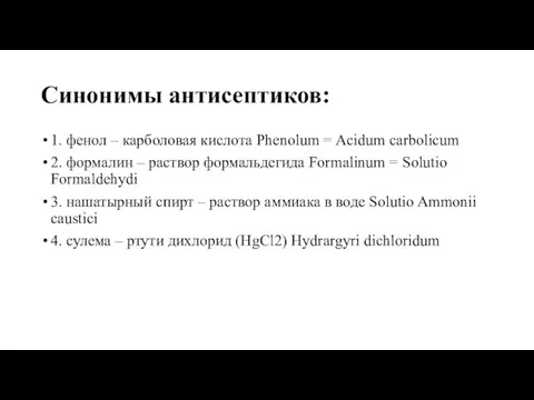 Синонимы антисептиков: 1. фенол – карболовая кислота Phenolum = Acidum carbolicum