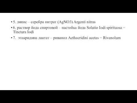 5. ляпис – серебра нитрат (AgNO3) Argenti nitras 6. раствор йода