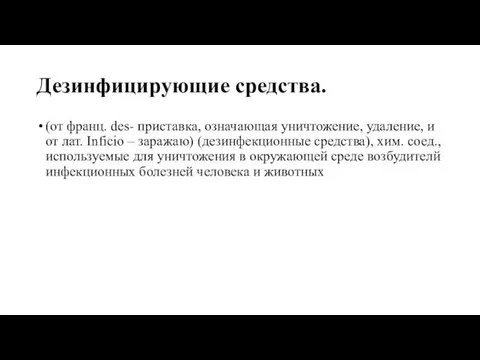 Дезинфицирующие средства. (от франц. des- приставка, означающая уничтожение, удаление, и от