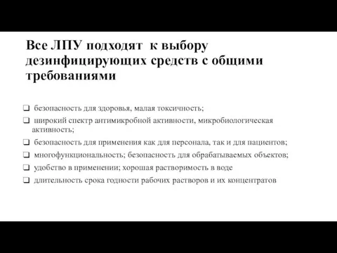 Все ЛПУ подходят к выбору дезинфицирующих средств с общими требованиями безопасность