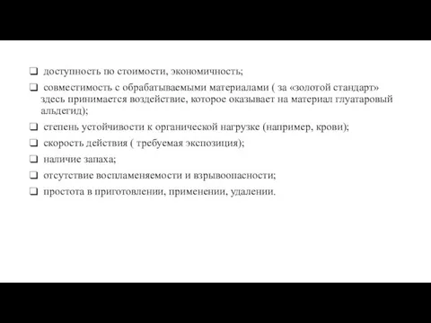 доступность по стоимости, экономичность; совместимость с обрабатываемыми материалами ( за «золотой