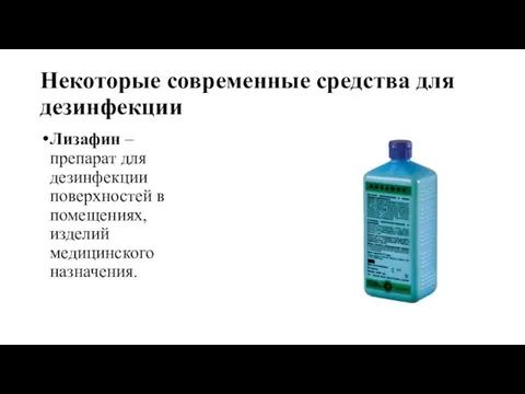 Некоторые современные средства для дезинфекции Лизафин – препарат для дезинфекции поверхностей в помещениях, изделий медицинского назначения.