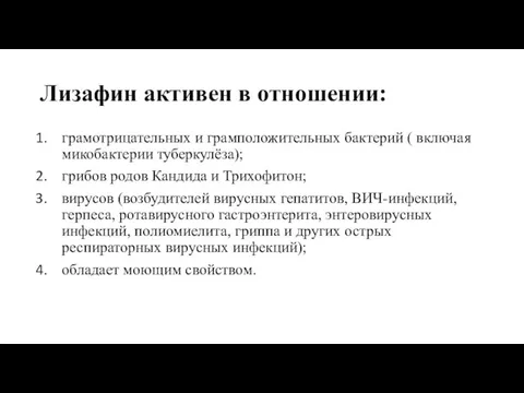 Лизафин активен в отношении: грамотрицательных и грамположительных бактерий ( включая микобактерии