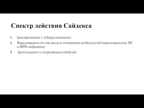 Спектр действия Сайдекса Бактерицидное ( туберкулоцидное) Вирулицидное (в том числе в