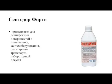 Септодор Форте применяется для дезинфекции поверхностей в помещениях, сантехоборудования, санитарного транспорта, лабороторной посуды