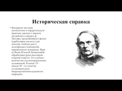 Историческая справка Внедрение методов антисептики в хирургическую практику связано с именем