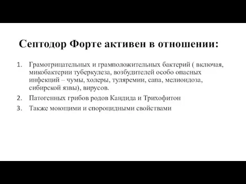 Септодор Форте активен в отношении: Грамотрицательных и грамположительных бактерий ( включая,