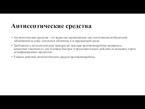 Антисептические средства Антисептические средства - это вещества, применяемые для уничтожения возбудителей