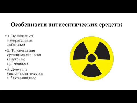 Особенности антисептических средств: 1. Не обладают избирательным действием 2. Токсичны для