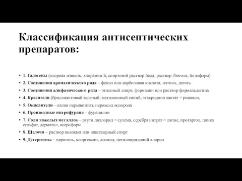 Классификация антисептических препаратов: 1. Галогены (хлорная известь, хлорамин Б, спиртовой раствор