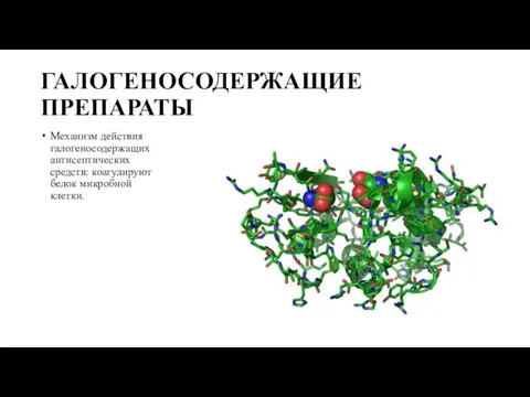 ГАЛОГЕНОСОДЕРЖАЩИЕ ПРЕПАРАТЫ Механизм действия галогеносодержащих антисептических средств: коагулируют белок микробной клетки.