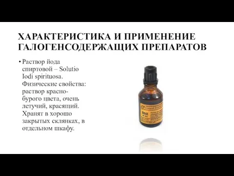 ХАРАКТЕРИСТИКА И ПРИМЕНЕНИЕ ГАЛОГЕНСОДЕРЖАЩИХ ПРЕПАРАТОВ Раствор йода спиртовой – Solutio Iodi