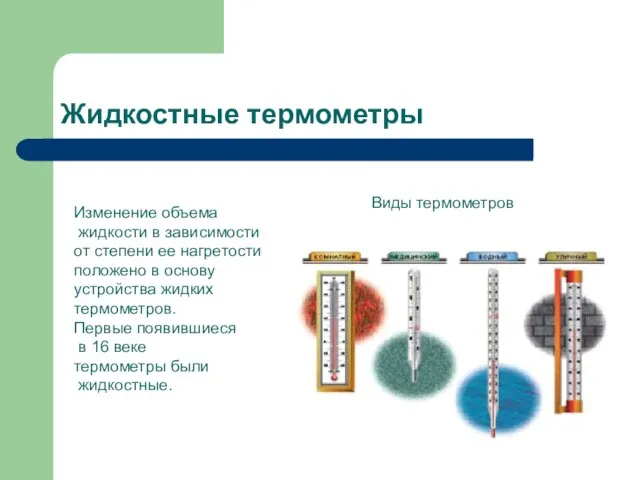 Жидкостные термометры Изменение объема жидкости в зависимости от степени ее нагретости