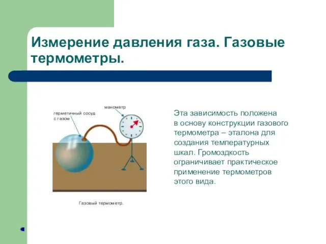 Измерение давления газа. Газовые термометры. Эта зависимость положена в основу конструкции