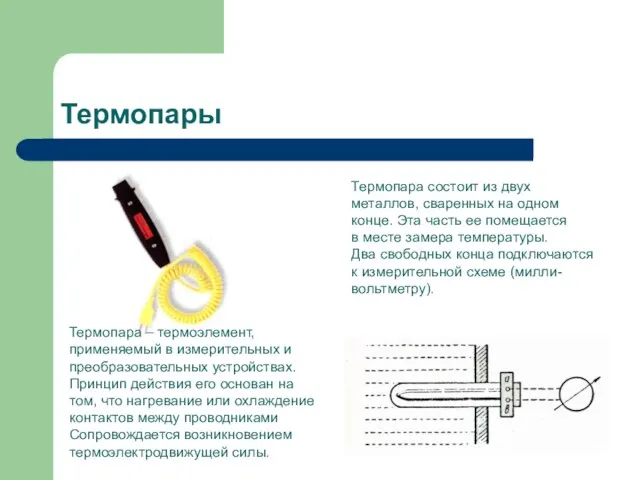 Термопары Термопара – термоэлемент, применяемый в измерительных и преобразовательных устройствах. Принцип