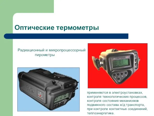 Оптические термометры Радиационный и микропроцессорный пирометры применяются в электроустановках, контроля технологических