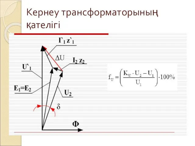 Кернеу трансформаторының қателігі