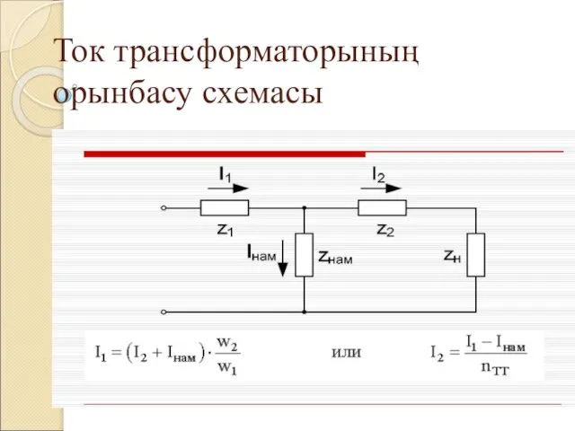 Ток трансформаторының орынбасу схемасы