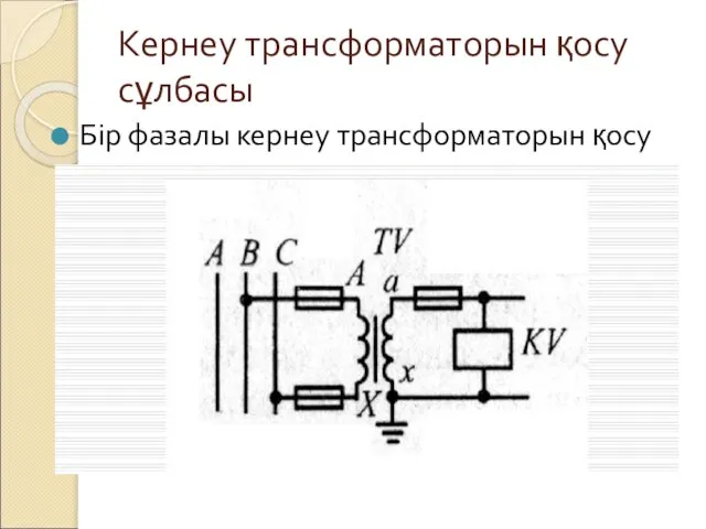 Кернеу трансформаторын қосу сұлбасы Бір фазалы кернеу трансформаторын қосу