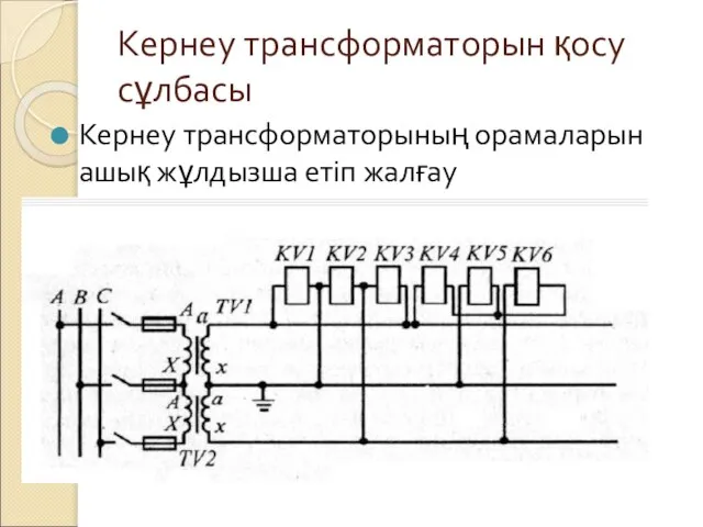 Кернеу трансформаторын қосу сұлбасы Кернеу трансформаторының орамаларын ашық жұлдызша етіп жалғау