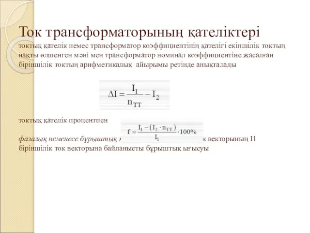 Ток трансформаторының қателіктері токтық қателік немес трансформатор коэффициентінің қателігі екіншілік токтың