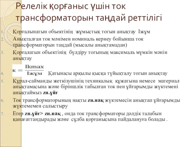 Релелік қорғаныс үшін ток трансформаторын таңдай реттілігі Қорғалынатын объектінің жұмыстық тогын