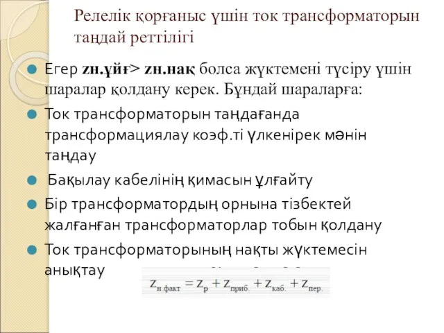 Релелік қорғаныс үшін ток трансформаторын таңдай реттілігі Егер zн.ұйғ> zн.нақ болса