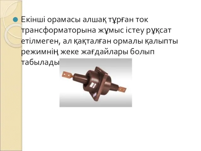 Екінші орамасы алшақ тұрған ток трансформаторына жұмыс істеу рұқсат етілмеген, ал